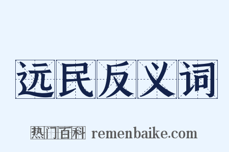 远民反义词是什么意思的图片